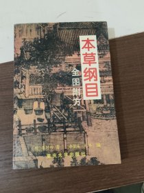 本草纲目:全图附方