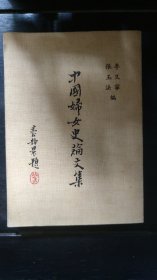 初版《中国妇女史论文集》李又宁、张玉法编！多名家撰文！