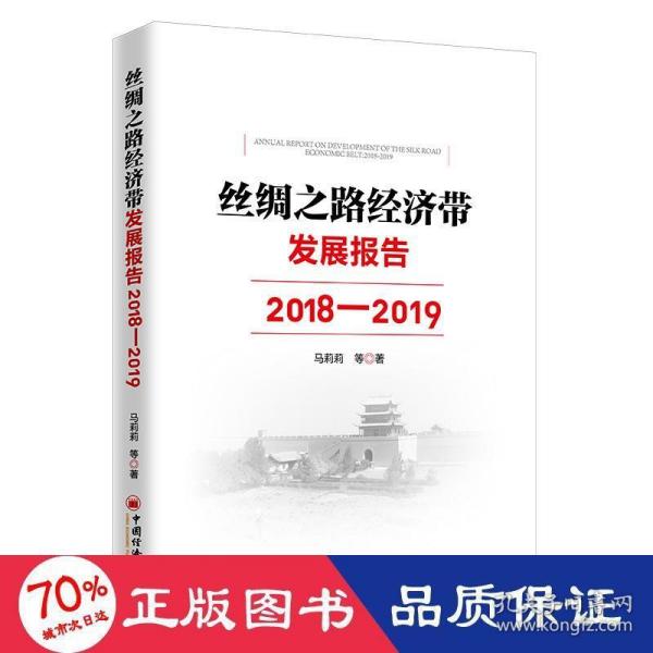 丝绸之路经济带发展报告：2018—2019