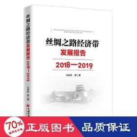丝绸之路经济带发展报告(2018-2019) 经济理论、法规 马莉莉等