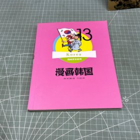 漫画世界系列13：漫画韩国