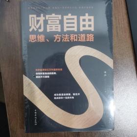 财富自由：思维、方法和道路