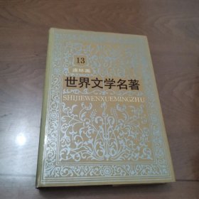 世界文学名著连环画13（亚非部分）