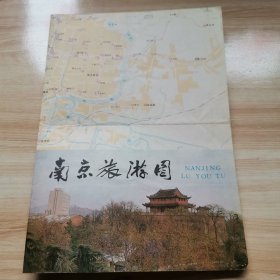 老旅游图—南京旅游图（八十年代）