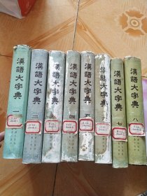 汉语大字典(全8卷)