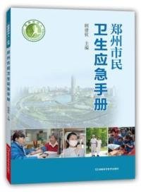 健康郑州人：郑州市民卫生应急手册