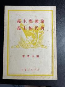 论国际主义与民族主义(1949年6月新华书店上海版)