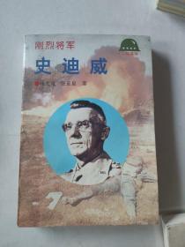 刚烈将军—史迪威