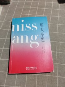 张大小姐（著名媒体人、出版人洪晃首部长篇小说；披露时尚圈、公关界真实景象；从虚构中打捞真实，借书中人品评世事。）