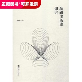 編輯出版史研究