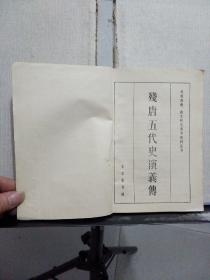 残唐五代史演义传（传统戏曲、曲艺研究参考资料丛书）