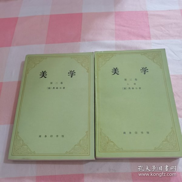 美学 第二卷 第三卷（上）2本合售