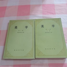 美学 第二卷 第三卷（上）2本合售