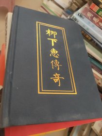 柳下惠传奇