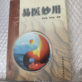 易医妙用