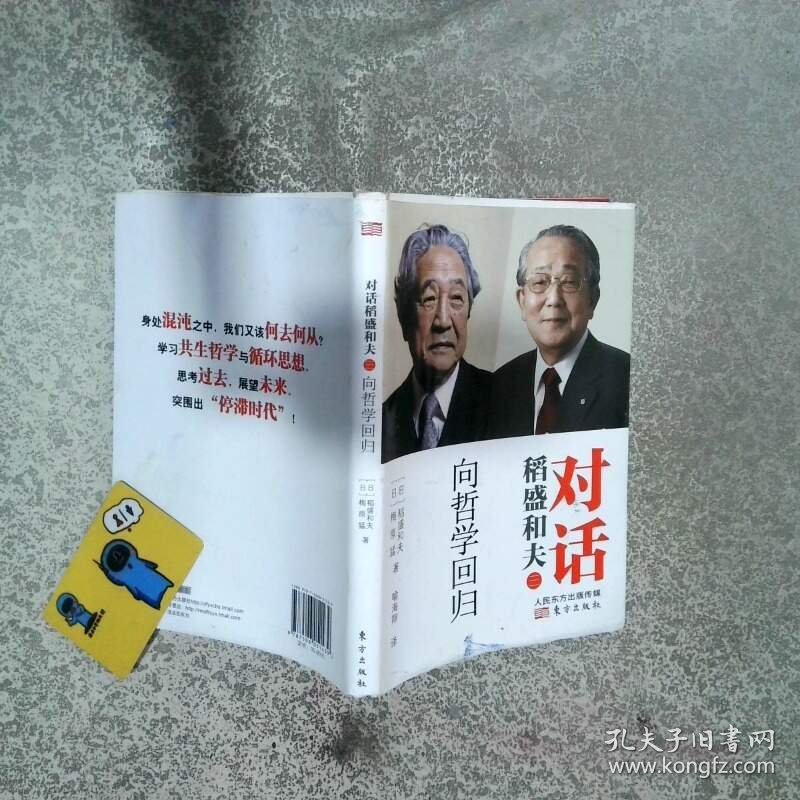 对话稻盛和夫 向哲学回归   日 稻盛和夫  日 梅原猛著 东方出版社