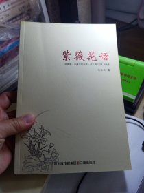 中国梦.平遥作家丛书.第三辑 紫薇花语 B3
