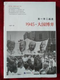 （架7）  另一半二战史： 1945·大国博弈       书品如图