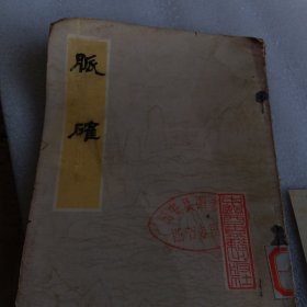 脉确