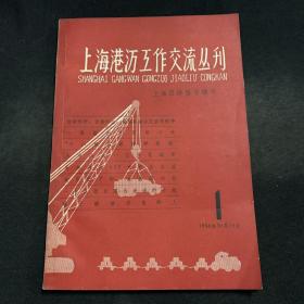 上海港湾工作交流丛刊 1958年1期