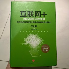 互联网+：国家战略行动路线图