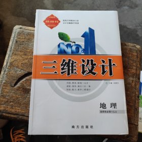 三维设计 地理选择性必修1（新教材）【全新未拆封，含配套】