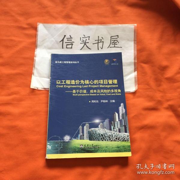 以工程造价为核心的项目管理：基于价值、成本及风险的多视角【作者签赠本】