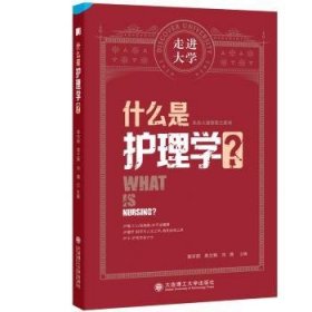 什么是护理学？姜安丽、周兰姝