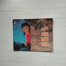 连环画 小红擒敌