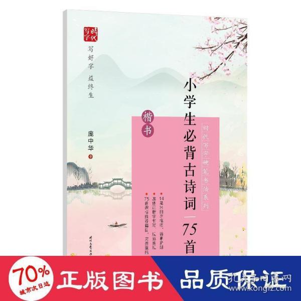 时代写字硬笔书法系列：庞中华小学生必背古诗词75首（楷书）