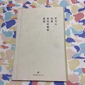 初夏荷花时期的爱情
