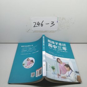 陪孩子走过高中三年