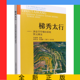 梯秀太行——涉县旱作梯田系统图文解读