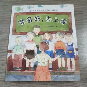 准备好，去上学(商晓娜作品）