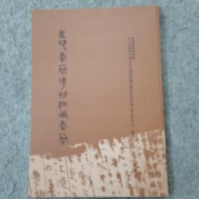 里耶秦简博物馆藏秦简（平装）