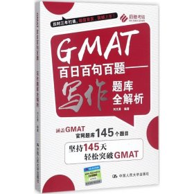 GMAT百日百句百题——写作题库全解析