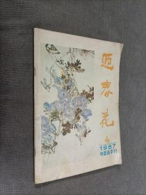 迎春花–中国画季刊1987-4