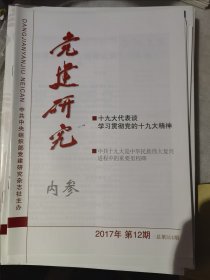 党建研究 期刊 2017年3.4.5.6.8.9.10.11.12期