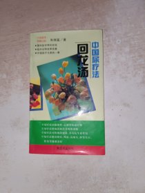 中国尿疗法回龙汤，有轻微皱