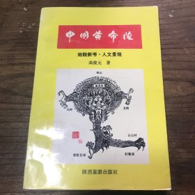 中国黄帝陵:地貌新考·人文景观（作者签名本）A9.32K.D