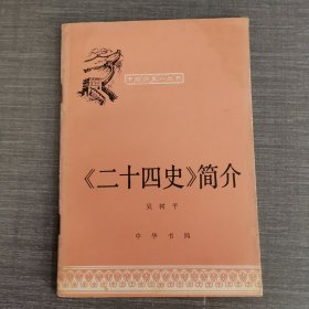 二十四史简介