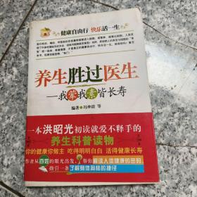 养生胜过医生：我荤我素皆长寿