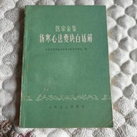 医宗金鉴伤寒心法要诀白话解