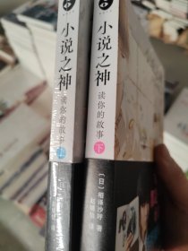 小说之神：读你的故事.上下（桥本环奈及佐藤大树主演的改编电影日本热映！相泽沙呼给文学少年的肖像画）两本