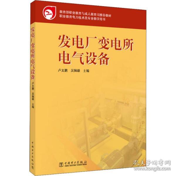 发电厂变电所电气设备 大中专理科水利电力 编者:卢文鹏//吴佩雄 新华正版