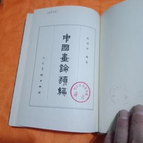 中国画论类编（上下卷）精装