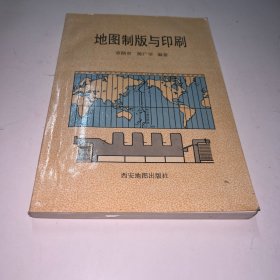 地图制版与印刷