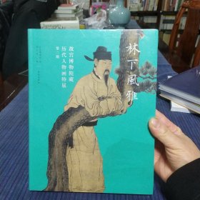 故宫博物院藏历代人物画特展第二册:林下风雅