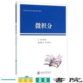 微积分郑红芬上海交通大学出9787313135322