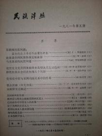 民族译丛1981第 2 3 5期三本